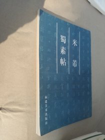 米芾蜀素帖