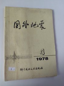 国外地震.七八年.4