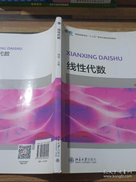 线性代数/普通高等学校“十三五”数字化建设规划教材