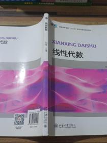 线性代数/普通高等学校“十三五”数字化建设规划教材