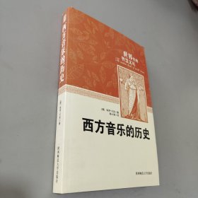 西方音乐的历史