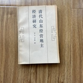 清代山东经营地主经济研究