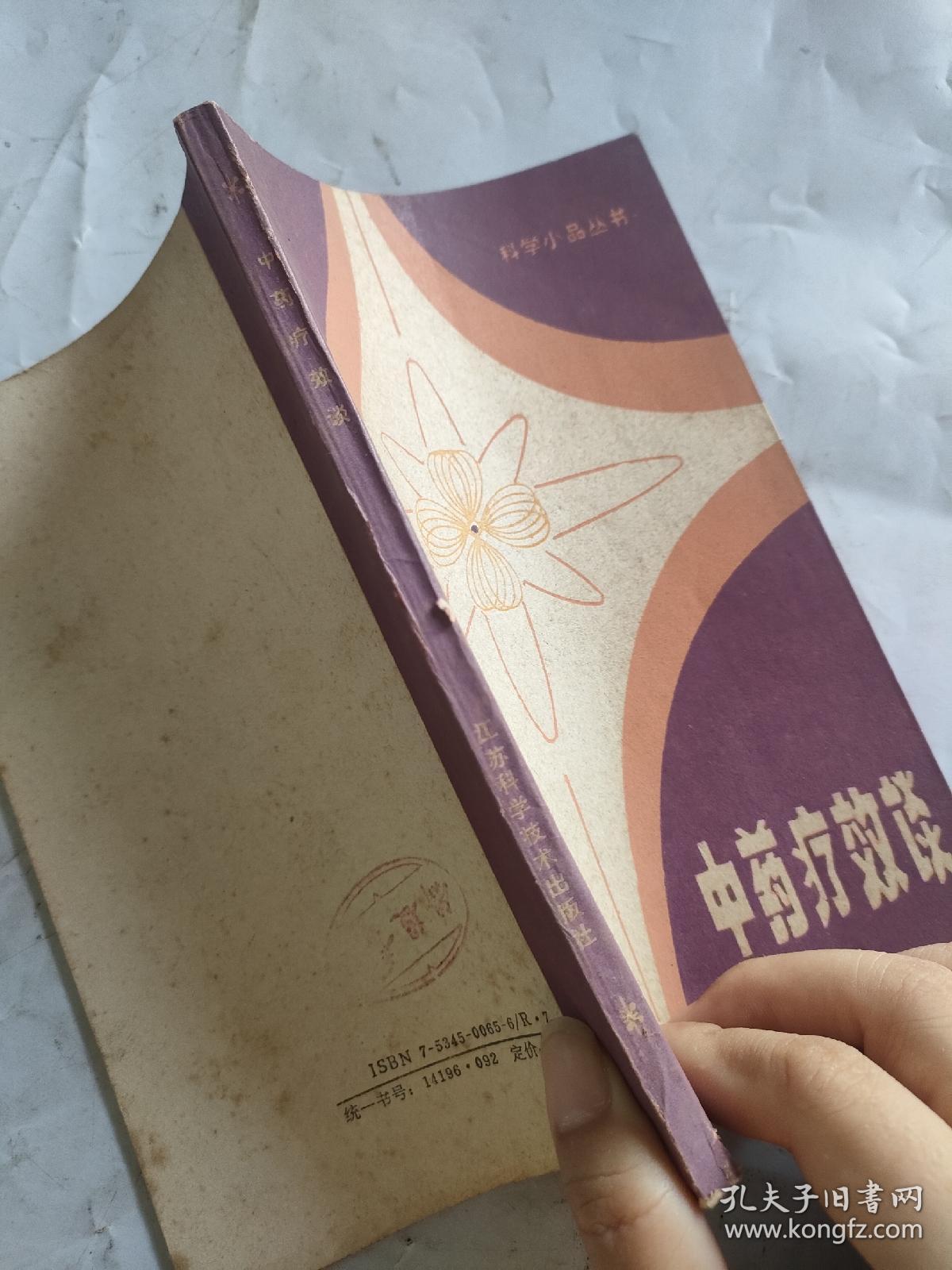 中药疗效谈 。