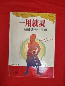名家经典丨一用就灵-经络通养生手册（全一册插图版）带原版光盘1张