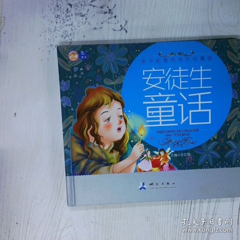 安徒生童话 高温消毒发货 余非鱼 测绘出版社