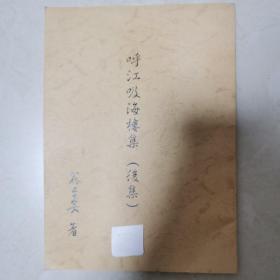 呼江吸海樓集(后集)