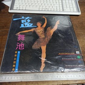 【黑胶唱片】蓝舞池 香港交谊舞曲第三辑 【满40元包邮】