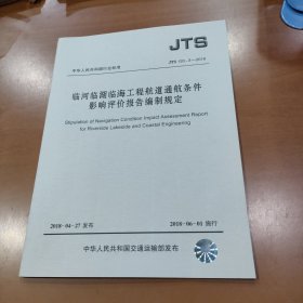 临河临湖临海工程航道通航条件影响评价报告编制规定 JTS 120-3-2018