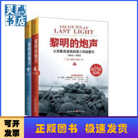 黎明的炮声:从诺曼底登陆到第三帝国覆灭:1944-1945:“二战”解放三部曲:Ⅲ
