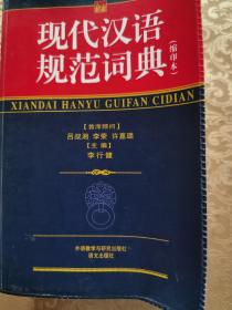 现代汉语规范词典（缩印本）