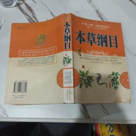 本草纲目 天下第一药典 中国的百科全书