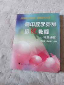 高中数学竞赛培优教程（专题讲座）