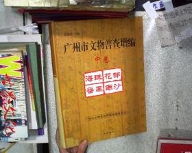 广州市文物普查增编 中卷。。