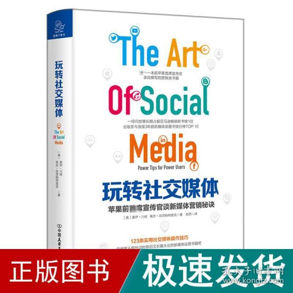 玩转社交媒体:苹果前首席宣传官谈新媒体营销秘诀 市场营销 (美)盖伊·川崎(guy kawasaki),(美)佩吉·菲茨帕特里克(peg fitzpatrick) 著;苏西 译 新华正版