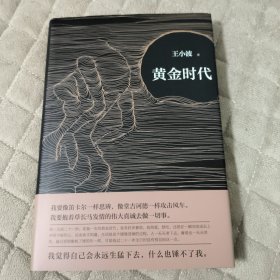 黄金时代