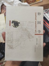 妙因寺（郭尔罗斯历史文化丛书）