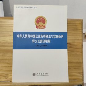 中华人民共和国企业所得税法与实施条例释义及案例精解