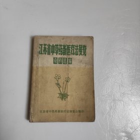 江苏省中草药新医疗法展览资料选编