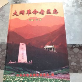 大同革命老区志