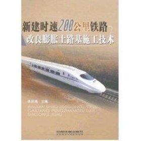 新建時(shí)速200KM鐵路改良膨脹土路基施工技術(shù)李慶鴻中國鐵道出版社9787113081331全新正版