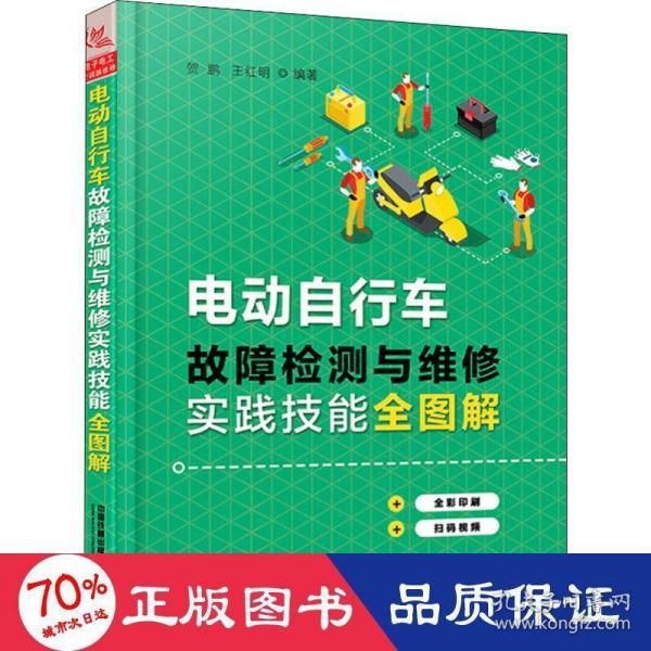 电动自行车故障检测与维修实践技能全图解 