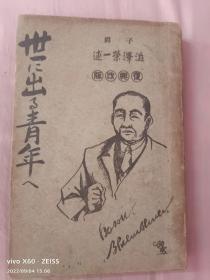 大正13年（1924年）伟人言行研究会编揖《始世出青年人》全一厚册