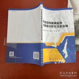 桥梁结构健康监测大数据分析方法及应用