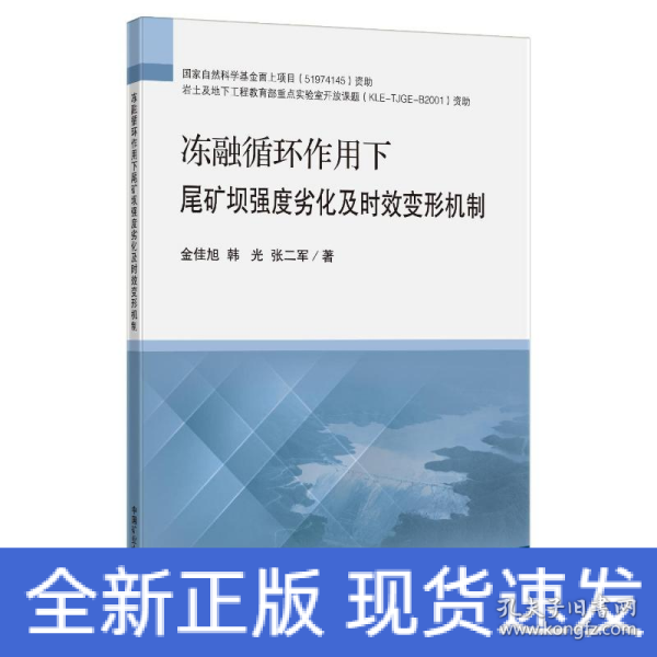 冻融循环作用下尾矿坝强度劣化及时效变形机制