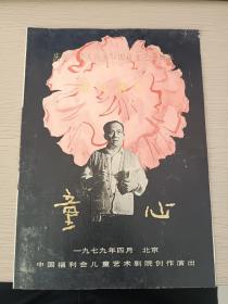 1979年节目单戏单//童心//中国福利会儿童艺术剧院创作演出