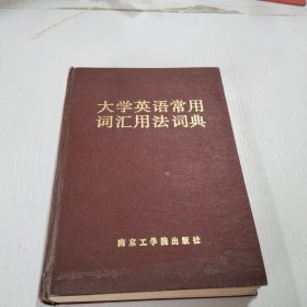 大学英语常用词汇用法词典