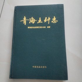 青海土种志 (包邮)