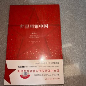 红星照耀中国：斯诺基金会官方授权简体中文版（统编初中语文教材八年级上册必读图书）