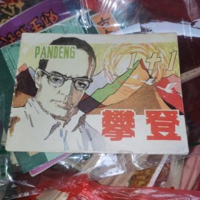 連環(huán)畫【攀登】1983年一版一印。印數(shù)25000冊。缺本