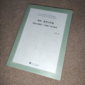 知识、欲望与幸福——亚里士多德论“不自制”的可能性