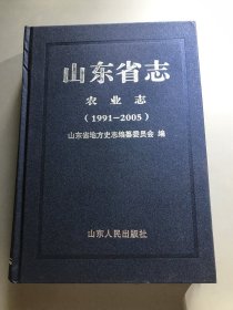 山东省志：农业志（1991—2005）