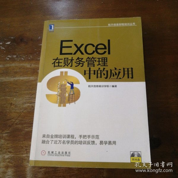 航天信息财税培训丛书：Excel在财务管理中的应用