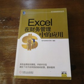 航天信息财税培训丛书：Excel在财务管理中的应用