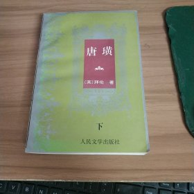 唐璜（上下）