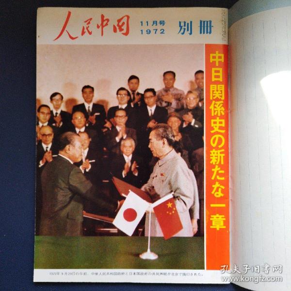 人民中国11月号1972（看图拍）