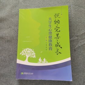 悦纳·完善·成长：大学生心理健康教育（第2版）