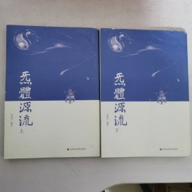 无体源流 上下