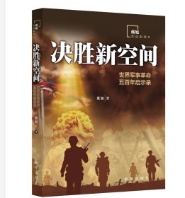 决胜新空间 世界军事五百启示录 戴旭 新华出版社 9787516650271 全新正版