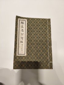 优惠优惠再优惠《林文忠公写经》