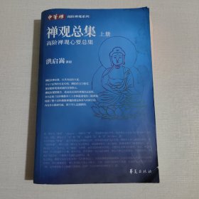 禅观总集-高阶禅观心要总集-上册