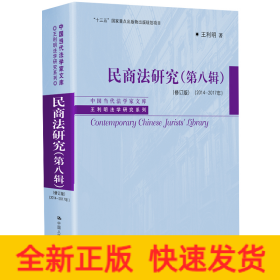 民商法研究(第8輯修訂版2014-2017年)/王利明法學(xué)研究系列/中國當(dāng)代法學(xué)家文庫