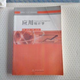 应用统计学