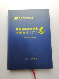 湖北华电武昌热电有限公司（厂）志 1996~2016