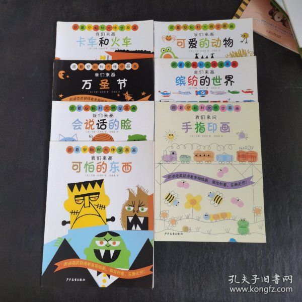 跟着安柏利大师学画画：我们来画万圣节 我们来画卡车和火车 我们来画会说话的脸 可怕的东西 可爱的动物 缤纷的世界 手指印画 7本合售