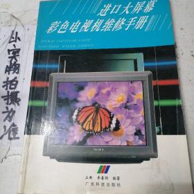 進(jìn)口大屏幕彩色電視機(jī)維修手冊(cè)