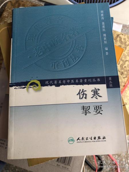 伤寒挈要-(第三辑)：现代著名老中医名著重刊丛书(第三辑)